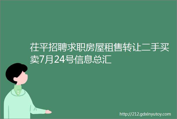 茌平招聘求职房屋租售转让二手买卖7月24号信息总汇