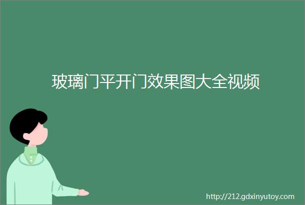 玻璃门平开门效果图大全视频