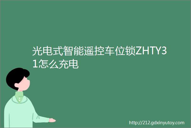 光电式智能遥控车位锁ZHTY31怎么充电