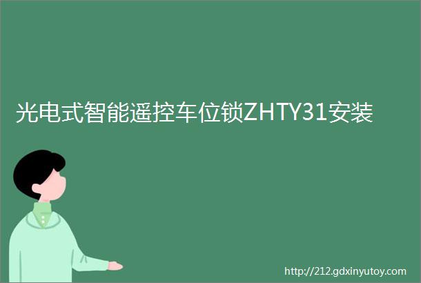 光电式智能遥控车位锁ZHTY31安装