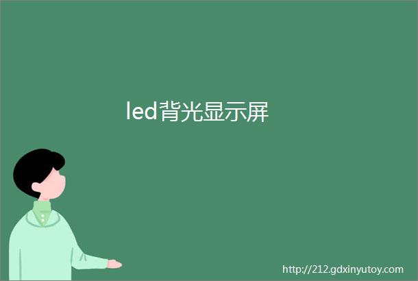 led背光显示屏