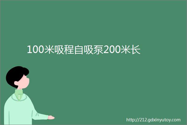 100米吸程自吸泵200米长