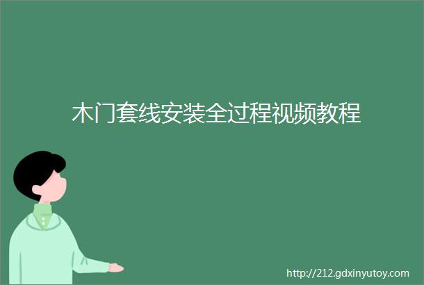 木门套线安装全过程视频教程