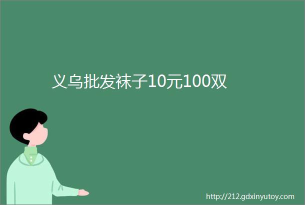 义乌批发袜子10元100双