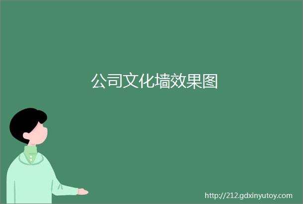 公司文化墙效果图