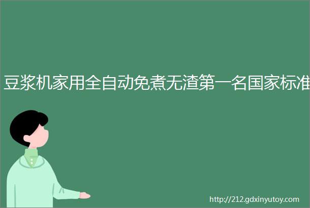 豆浆机家用全自动免煮无渣第一名国家标准