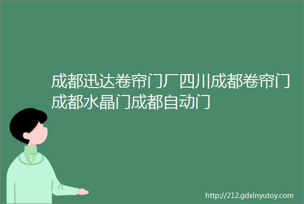 成都迅达卷帘门厂四川成都卷帘门成都水晶门成都自动门