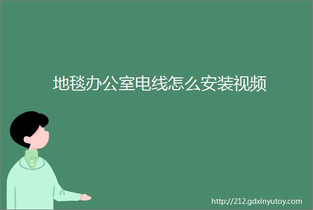 地毯办公室电线怎么安装视频