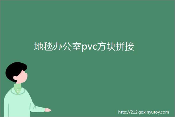 地毯办公室pvc方块拼接