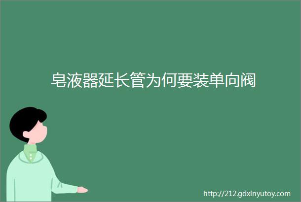 皂液器延长管为何要装单向阀