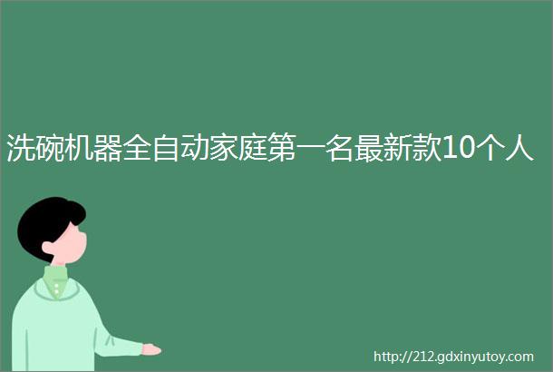 洗碗机器全自动家庭第一名最新款10个人