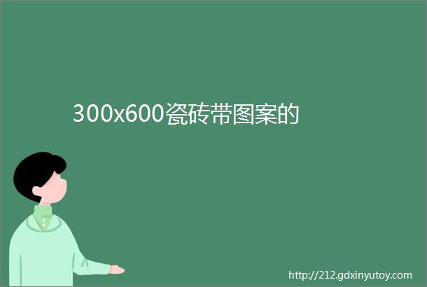 300x600瓷砖带图案的