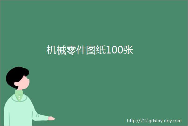 机械零件图纸100张