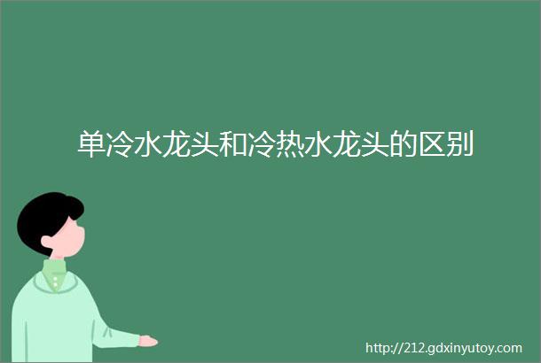 单冷水龙头和冷热水龙头的区别