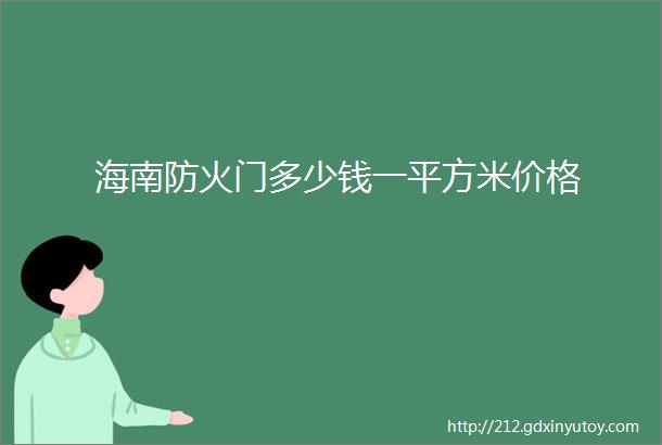 海南防火门多少钱一平方米价格