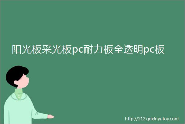 阳光板采光板pc耐力板全透明pc板