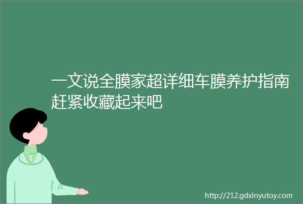 一文说全膜家超详细车膜养护指南赶紧收藏起来吧