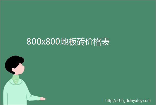 800x800地板砖价格表