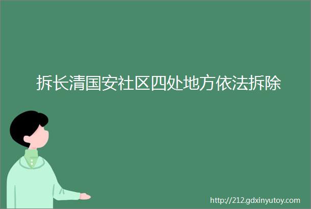 拆长清国安社区四处地方依法拆除