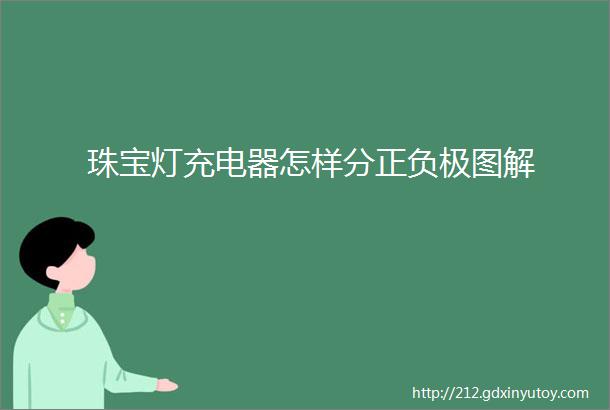 珠宝灯充电器怎样分正负极图解