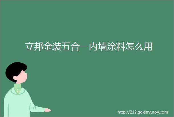 立邦金装五合一内墙涂料怎么用