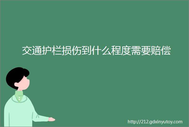 交通护栏损伤到什么程度需要赔偿