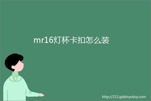 mr16灯杯卡扣怎么装