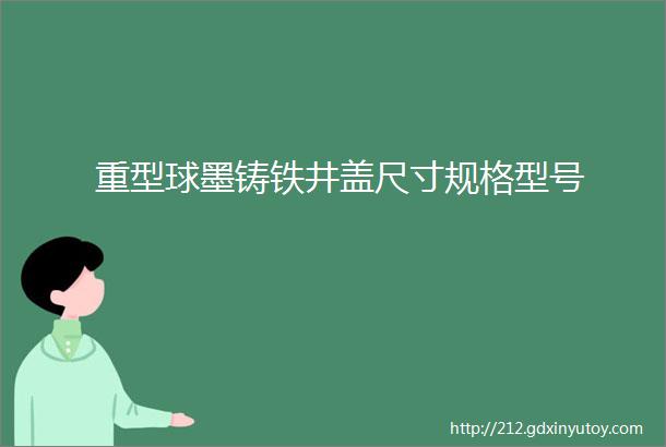 重型球墨铸铁井盖尺寸规格型号