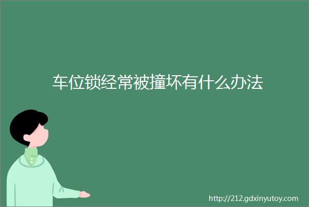 车位锁经常被撞坏有什么办法