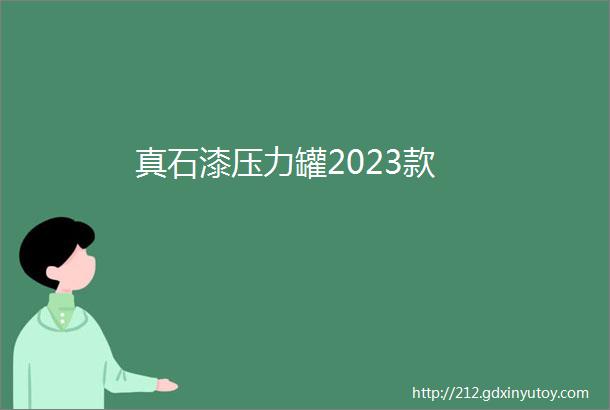 真石漆压力罐2023款