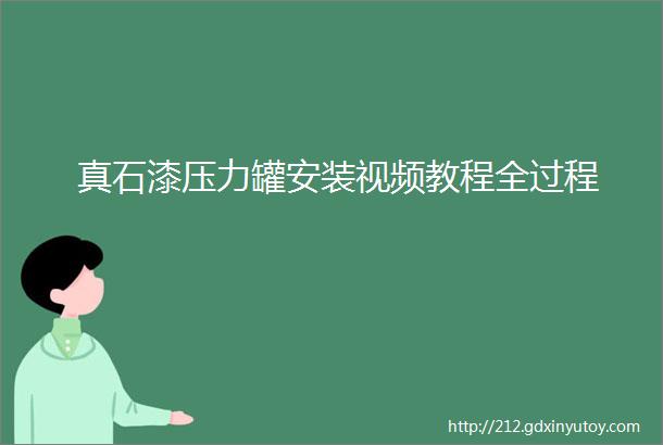 真石漆压力罐安装视频教程全过程