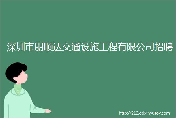 深圳市朋顺达交通设施工程有限公司招聘