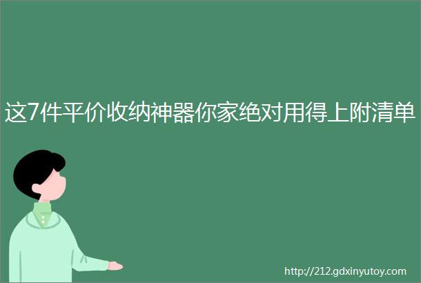 这7件平价收纳神器你家绝对用得上附清单