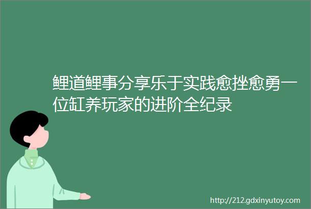 鲤道鲤事分享乐于实践愈挫愈勇一位缸养玩家的进阶全纪录