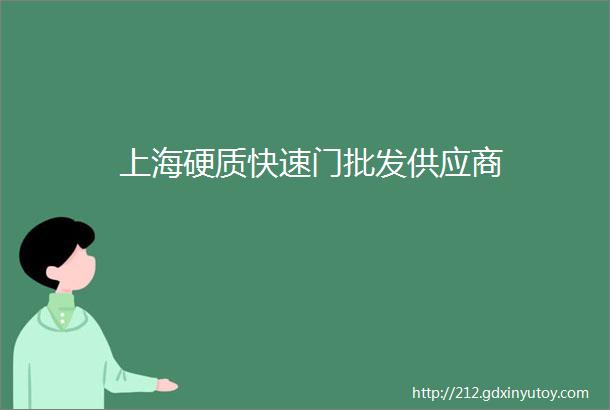 上海硬质快速门批发供应商