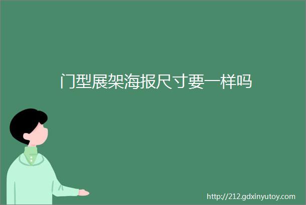 门型展架海报尺寸要一样吗