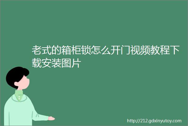 老式的箱柜锁怎么开门视频教程下载安装图片