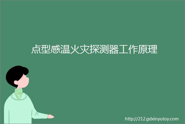 点型感温火灾探测器工作原理