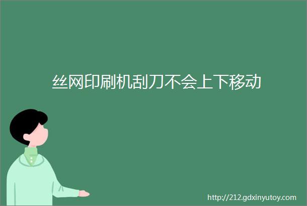 丝网印刷机刮刀不会上下移动