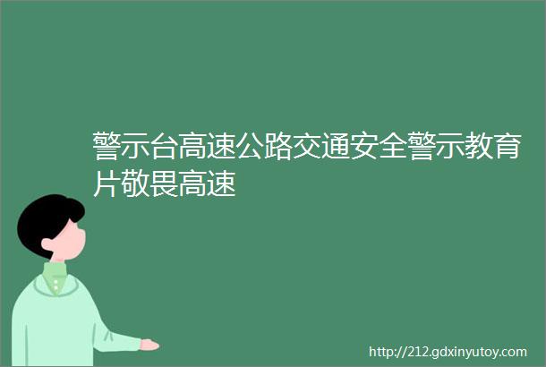 警示台高速公路交通安全警示教育片敬畏高速