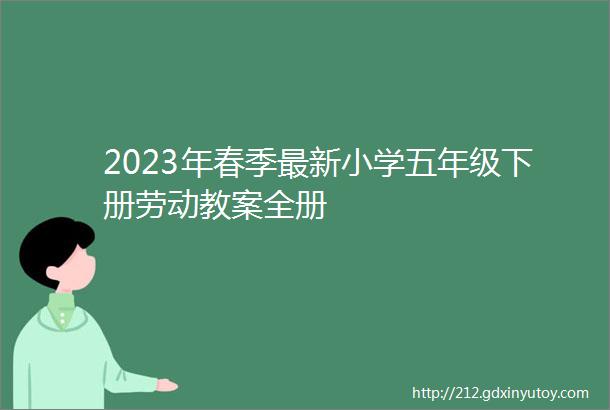 2023年春季最新小学五年级下册劳动教案全册