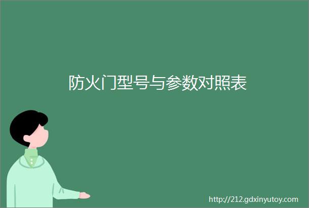 防火门型号与参数对照表