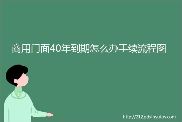 商用门面40年到期怎么办手续流程图