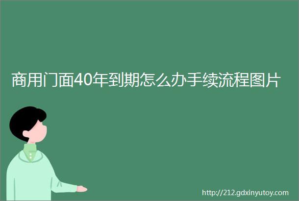 商用门面40年到期怎么办手续流程图片