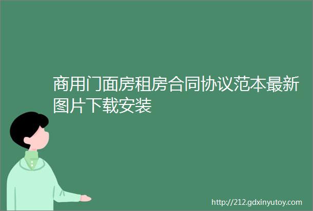 商用门面房租房合同协议范本最新图片下载安装