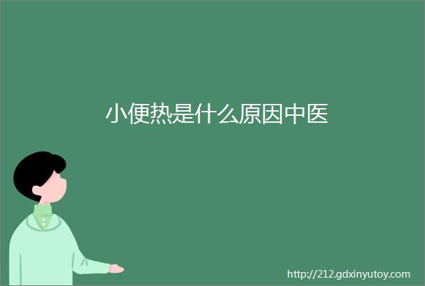 小便热是什么原因中医