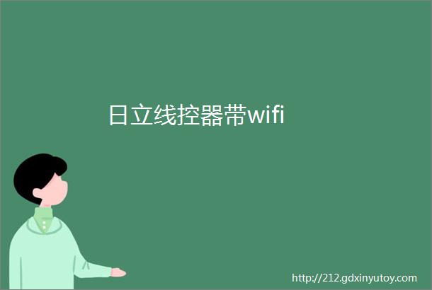 日立线控器带wifi