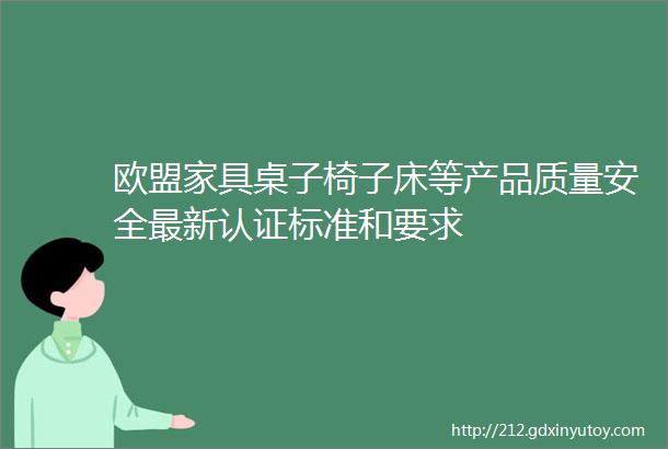 欧盟家具桌子椅子床等产品质量安全最新认证标准和要求