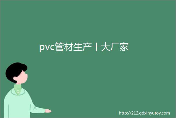 pvc管材生产十大厂家