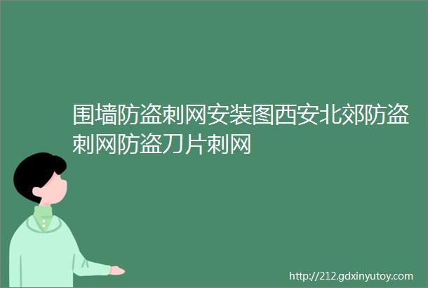 围墙防盗刺网安装图西安北郊防盗刺网防盗刀片刺网